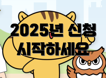 2025년 신청 시작하세요
