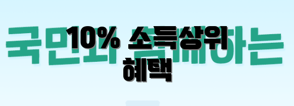 10% 소득상위 혜택