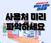 사용처 미리 파악하세요