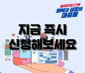 지금 즉시 신청해보세요