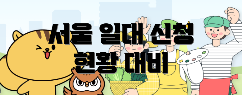 서울 일대 신청 현황 대비
