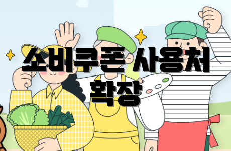소비쿠폰 사용처 확장