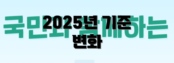 2025년 기준 변화