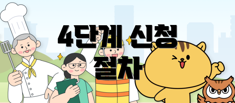 4단계 신청 절차