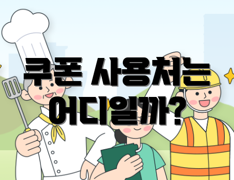 쿠폰 사용처는 어디일까?