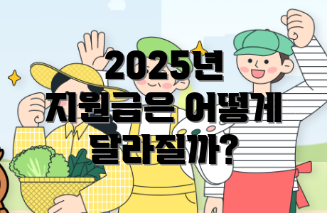 2025년 지원금은 어떻게 달라질까?