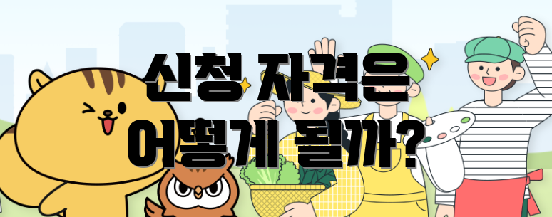 신청 자격은 어떻게 될까?