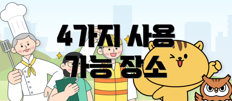 4가지 사용 가능 장소