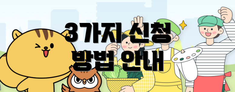 3가지 신청 방법 안내