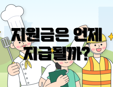 지원금은 언제 지급될까?