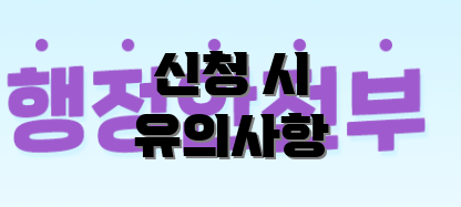 신청 시 유의사항