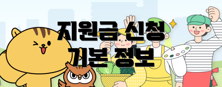 지원금 신청 기본 정보