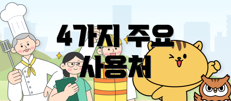 4가지 주요 사용처