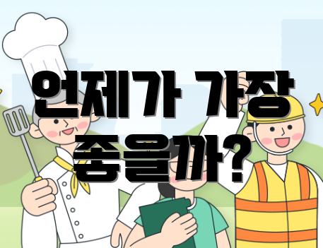 언제가 가장 좋을까?