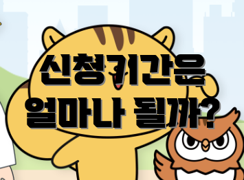 신청기간은 얼마나 될까?