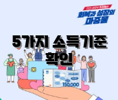 5가지 소득기준 확인