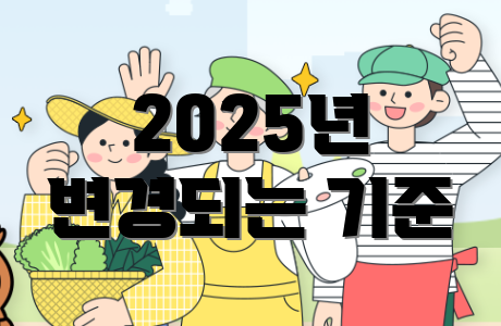 2025년 변경되는 기준