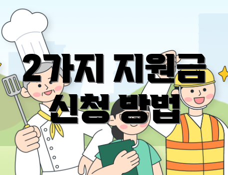 2가지 지원금 신청 방법