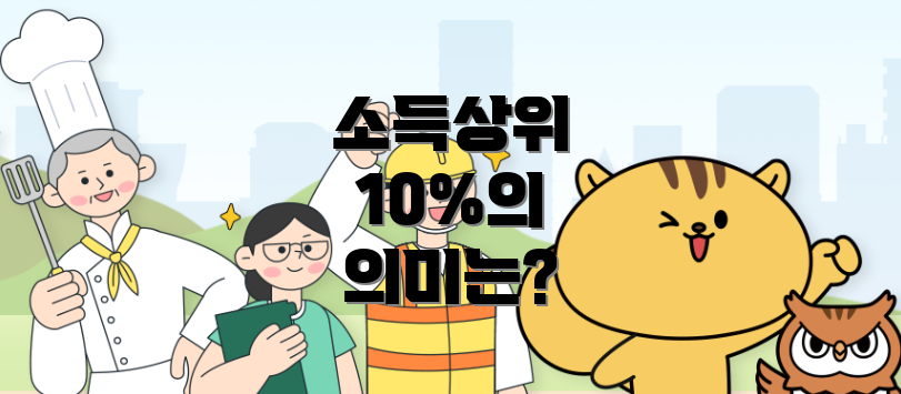 소득상위 10%의 의미는?