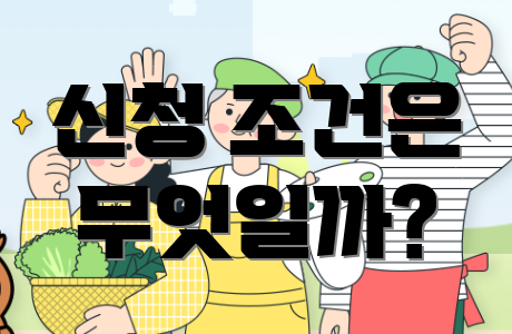 신청 조건은 무엇일까?