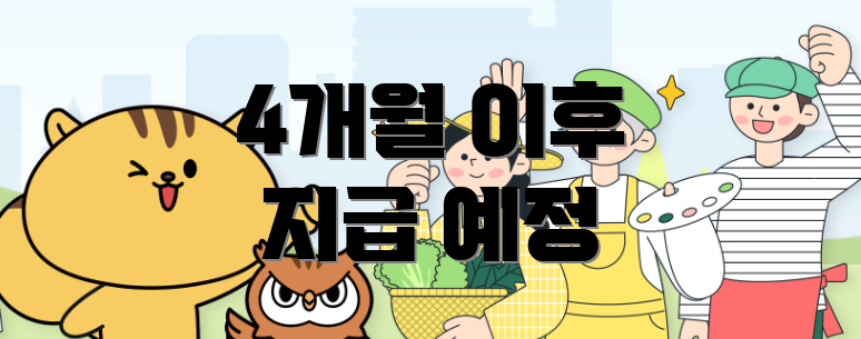 4개월 이후 지급 예정