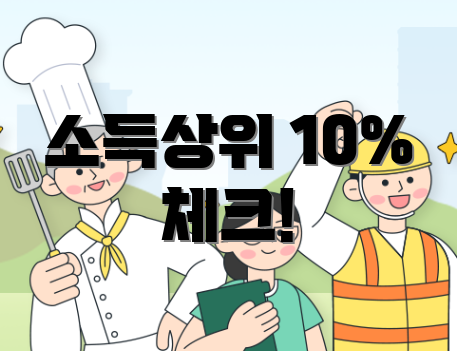 소득상위 10% 체크!