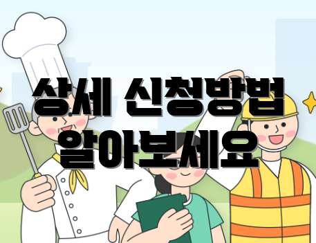 상세 신청방법 알아보세요