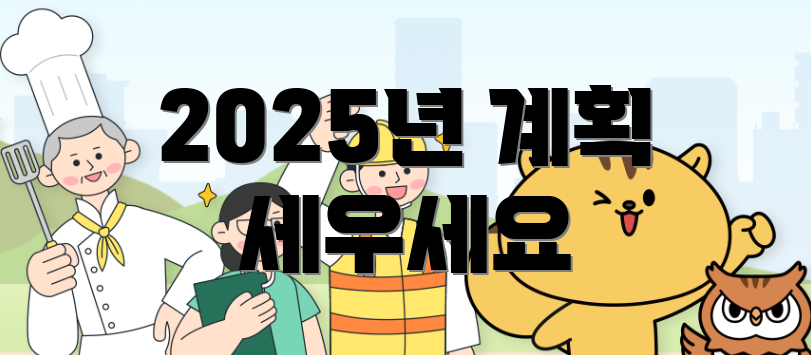 2025년 계획 세우세요