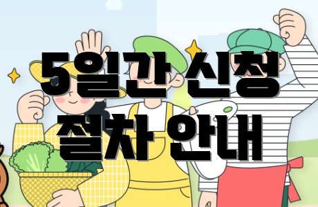 5일간 신청 절차 안내