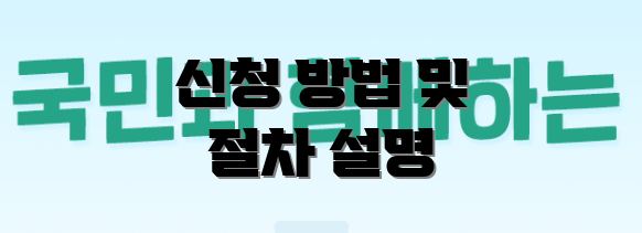 신청 방법 및 절차 설명