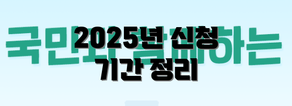 2025년 신청 기간 정리