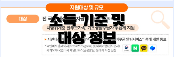 소득 기준 및 대상 정보