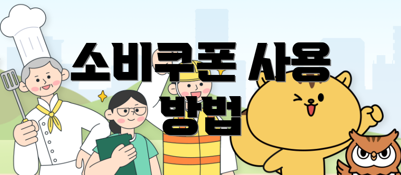 소비쿠폰 사용 방법