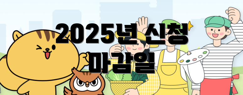 2025년 신청 마감일