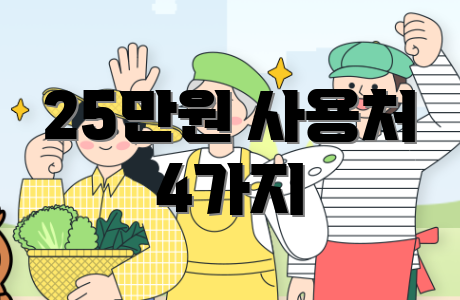 25만원 사용처 4가지