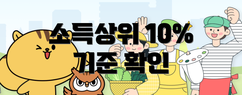 소득상위 10% 기준 확인