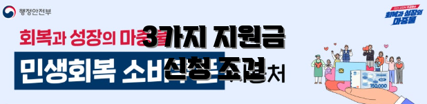3가지 지원금 신청 조건