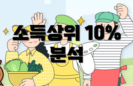 소득상위 10% 분석
