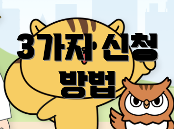 3가지 신청 방법
