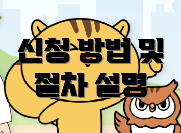 신청 방법 및 절차 설명