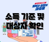 소득 기준 및 대상자 확인