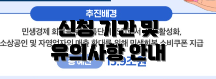신청 기간 및 유의사항 안내