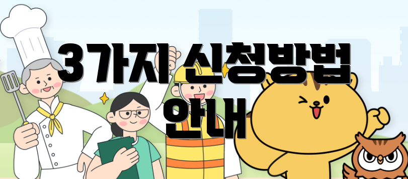 3가지 신청방법 안내