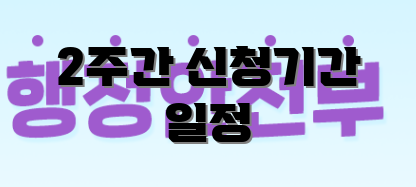 2주간 신청기간 일정