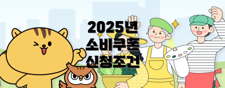 2025년 소비쿠폰 신청조건