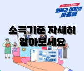 소득기준 자세히 알아보세요