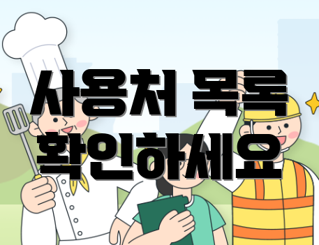 사용처 목록 확인하세요