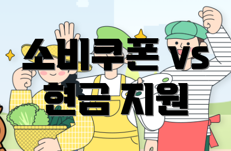 소비쿠폰 vs 현금 지원