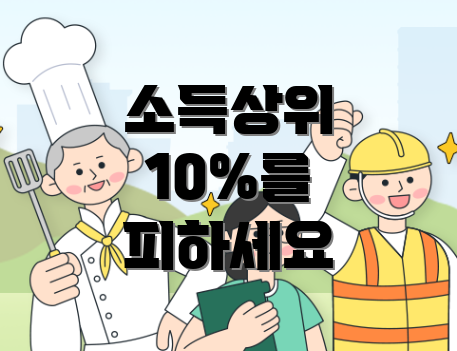소득상위 10%를 피하세요