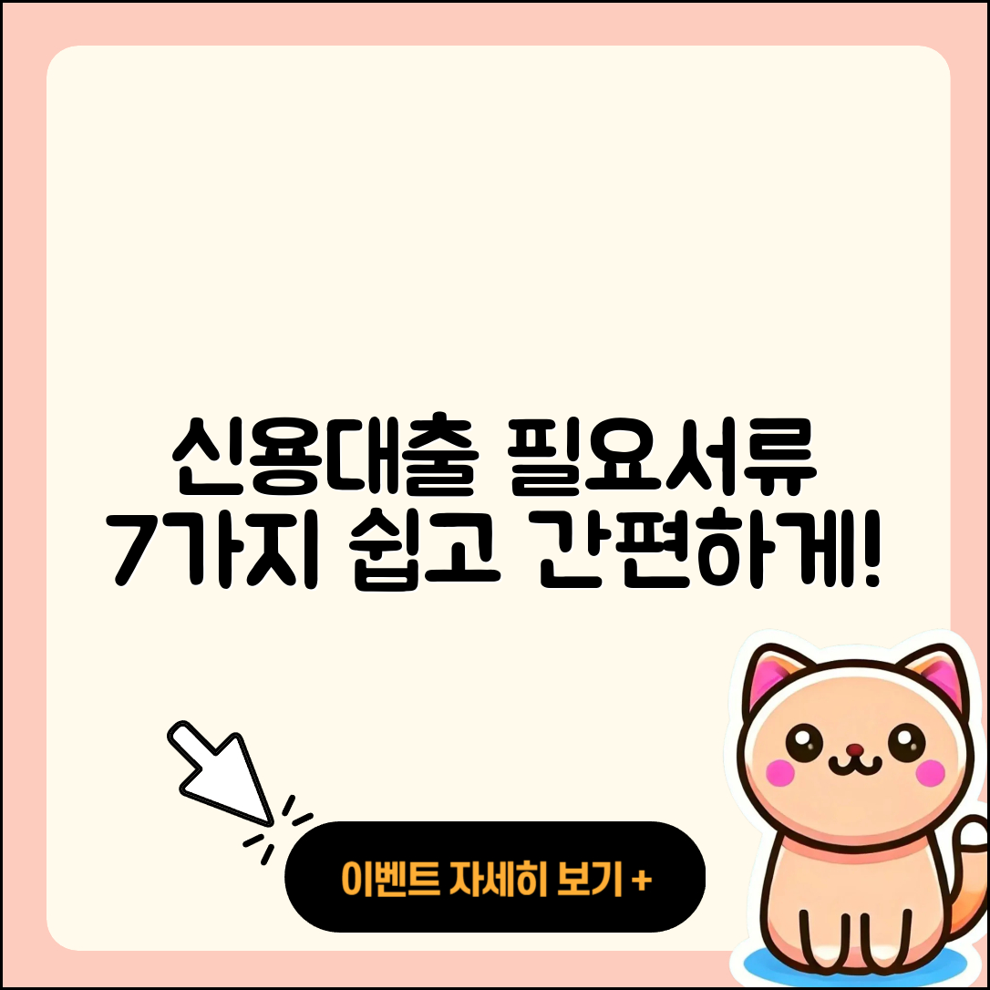 신용대출 필요서류 7가지 쉽게 정리!